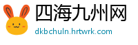 四海九州网